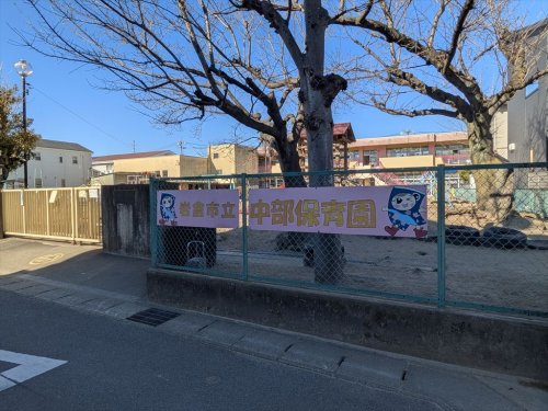 幼稚園・保育園　中部保育園（幼稚園・保育園）まで1105m