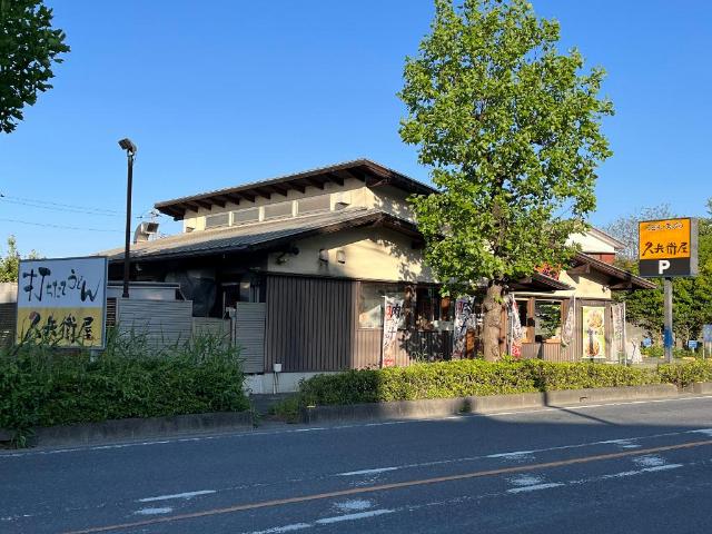 その他　久兵衛屋毛呂山店（その他）まで836m