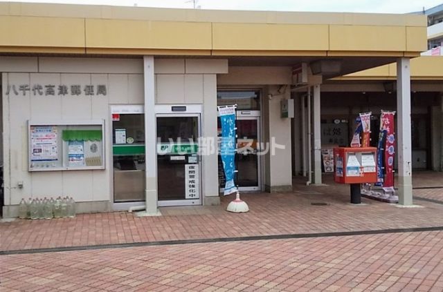 郵便局　八千代高津郵便局（郵便局）まで1163m