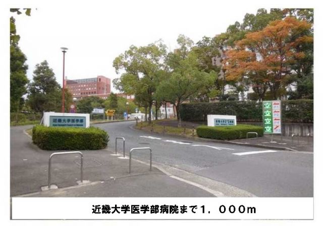 病院　近畿大学医学部病院（病院）まで1000m