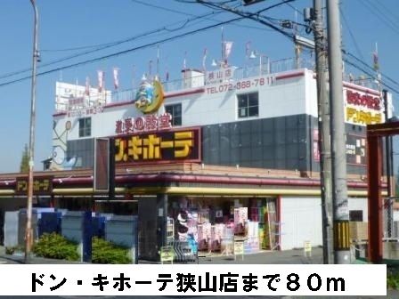 その他　ドン・キホーテ狭山店様（その他）まで80m