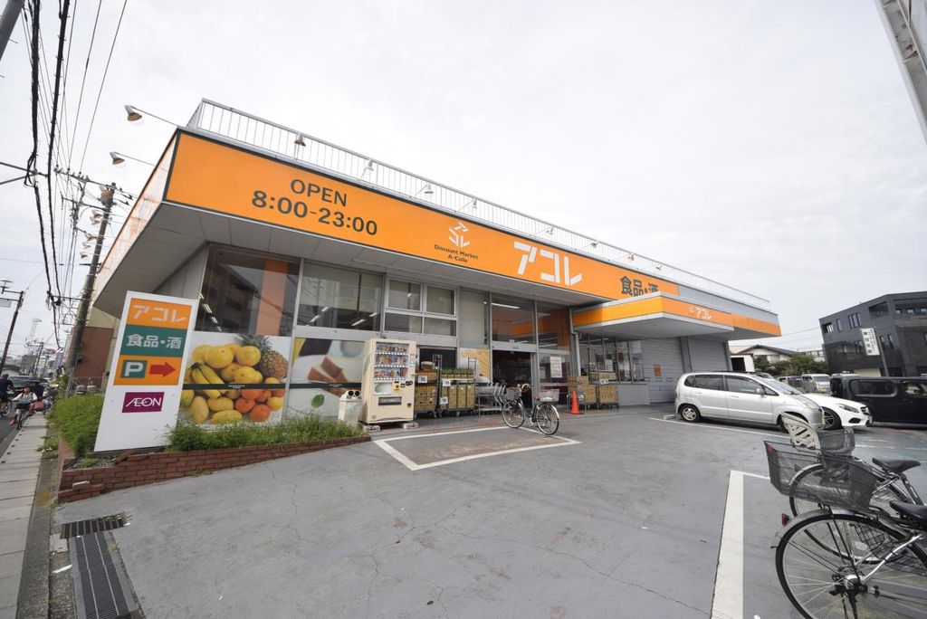 スーパー　アコレ草加中根店（スーパー）まで120m