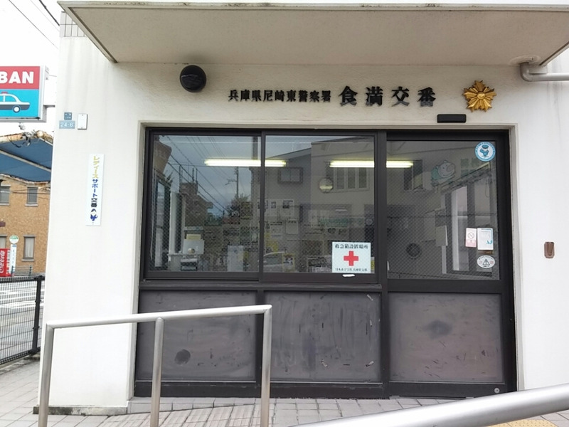 警察署・交番　尼崎東警察署 食満交番（警察署・交番）まで1077m