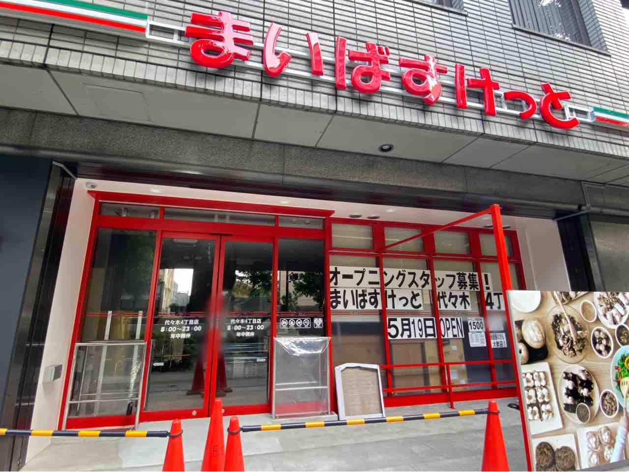 スーパー　まいばすけっと 代々木4丁目店（スーパー）まで376m