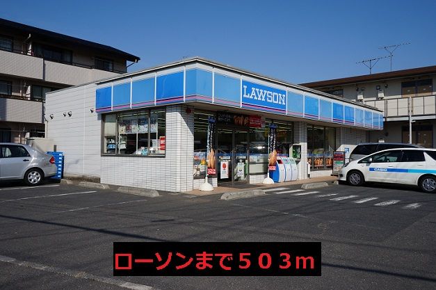 コンビニ　ローソン（コンビニ）まで503m