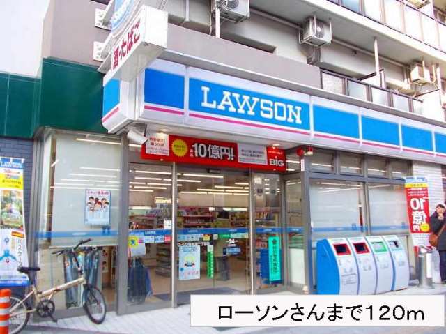 コンビニ　ローソンさん（コンビニ）まで120m