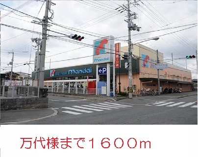 スーパー　万代様（スーパー）まで1600m