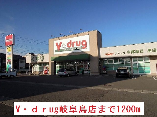 ドラックストア　Ｖ・ｄｒｕｇ岐阜島店（ドラッグストア）まで1200m