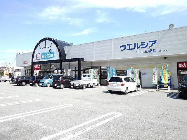 ドラックストア　ウエルシア市川三郷店（ドラッグストア）まで290m