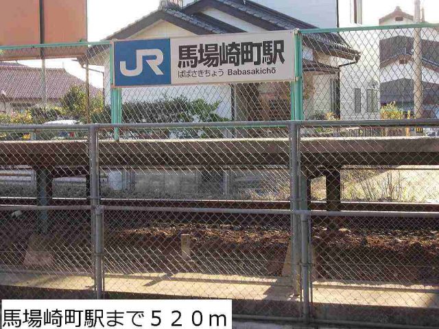 その他　ＪＲ馬場崎町駅（その他）まで520m