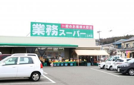 ショッピングセンター　業務スーパー三木店（ショッピングセンター）まで749m