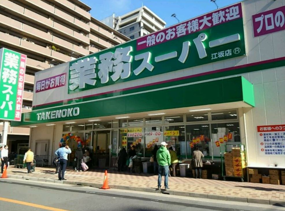 スーパー　業務スーパー 江坂店（スーパー）まで485m
