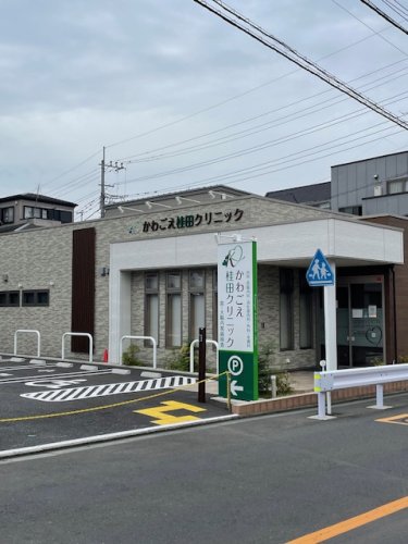 病院　かわごえ桂田クリニック（病院）まで283m