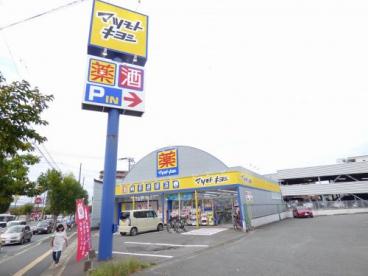 ドラックストア　ドラッグストア マツモトキヨシ 向新町店（ドラッグストア）まで653m