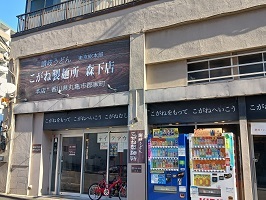 飲食店　こがね製麺所　森下店（飲食店）まで600m