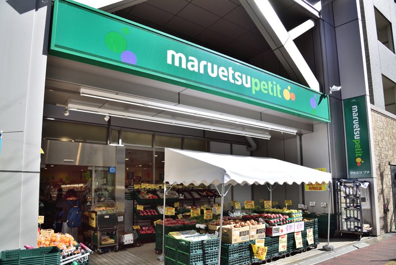 スーパー　マルエツプチ本郷二丁目店（スーパー）まで376m