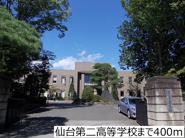 高校・高専　仙台第二高等学校（高校・高専）まで400m
