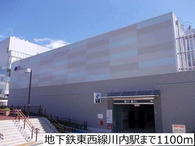 その他　地下鉄東西線川内駅（その他）まで1100m