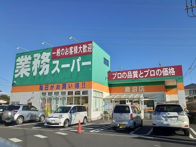 スーパー　業務スーパー鹿沼店（スーパー）まで850m