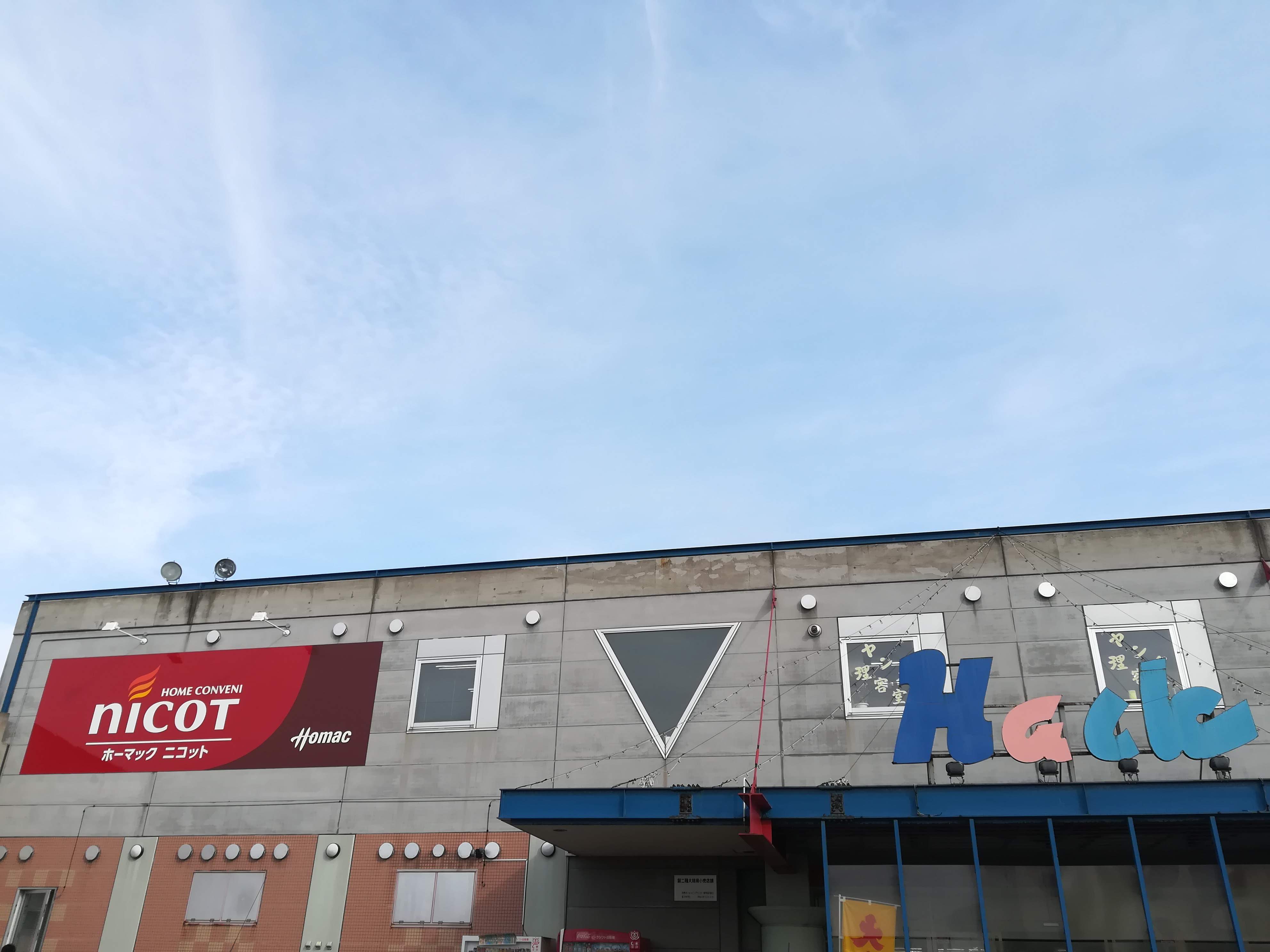 ホームセンター　ホーマックニコット白鳥台店（ホームセンター）まで603m