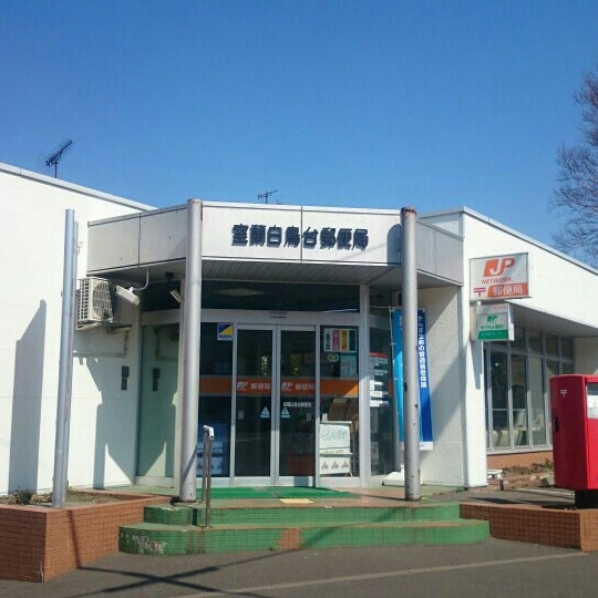 郵便局　室蘭白鳥台郵便局（郵便局）まで611m