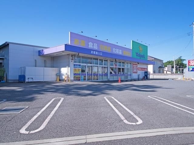ドラックストア　ウェルパーク（ドラッグストア）まで220m
