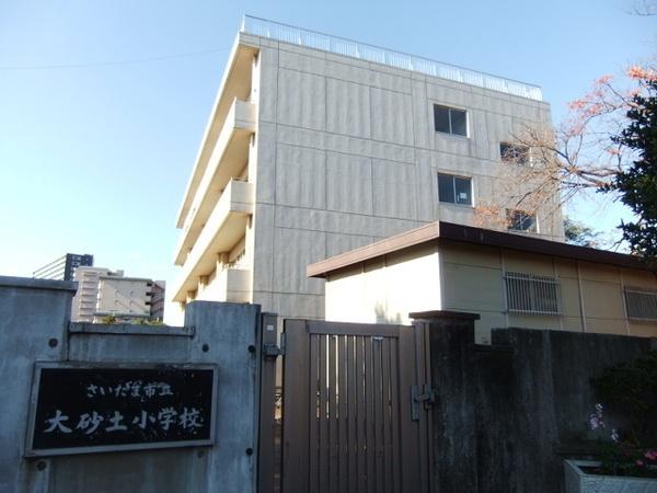 小学校　さいたま市立大砂土小学校（小学校）まで875m