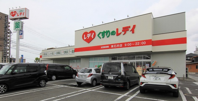 ドラックストア　くすりのレデイ東石井店（ドラッグストア）まで1200m