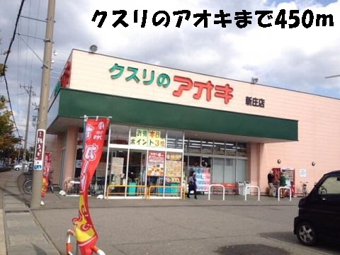 ドラックストア　クスリのアオキ（ドラッグストア）まで450m