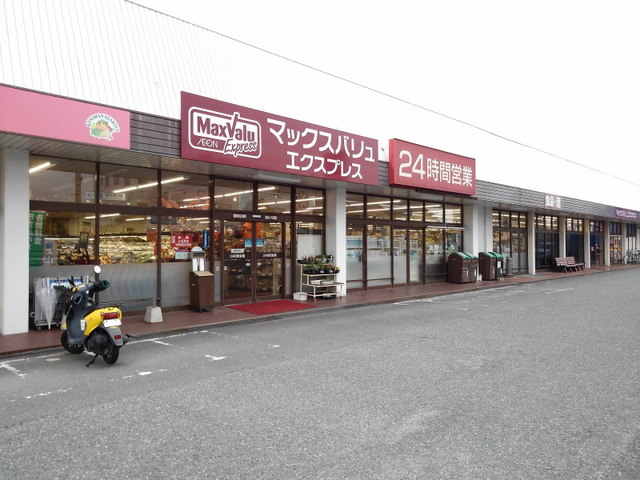 スーパー　マックスバリュエクスプレス（スーパー）まで450m