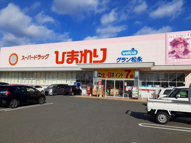 ドラックストア　ひまわりグラン松永店（ドラッグストア）まで1300m