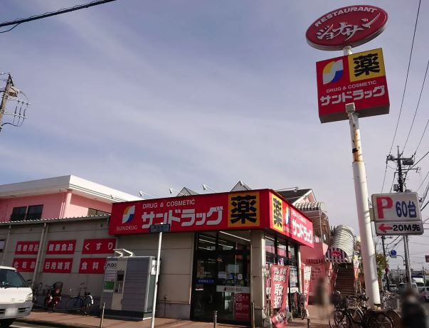 ドラックストア　サンドラッグ 小平店（ドラッグストア）まで526m