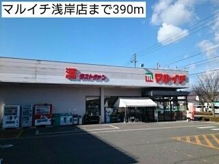 スーパー　マルイチ浅岸店（スーパー）まで390m