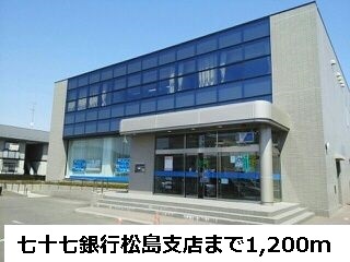 銀行　七十七銀行松島支店（銀行）まで1200m