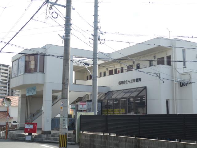 郵便局　福岡香住ケ丘郵便局（郵便局）まで446m