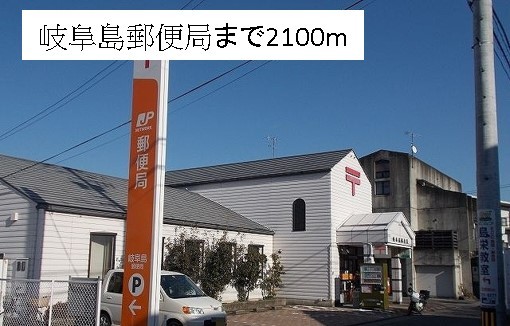 郵便局　岐阜島郵便局（郵便局）まで2100m