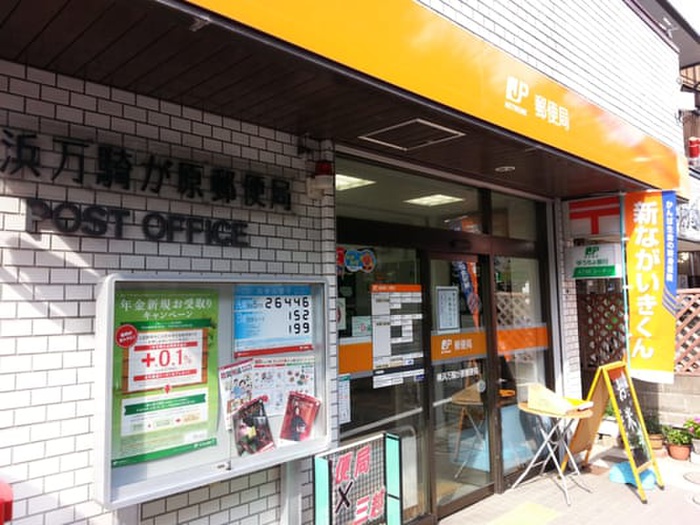 郵便局　横浜万騎が原郵便局（郵便局）まで61m