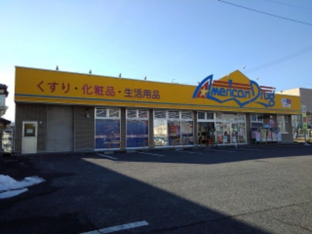 ドラックストア　アメリカンドラッグ石渡店（ドラッグストア）まで615m