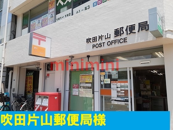 郵便局　吹田片山郵便局（郵便局）まで170m
