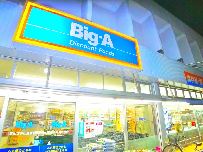 スーパー　Big-A（スーパー）まで539m