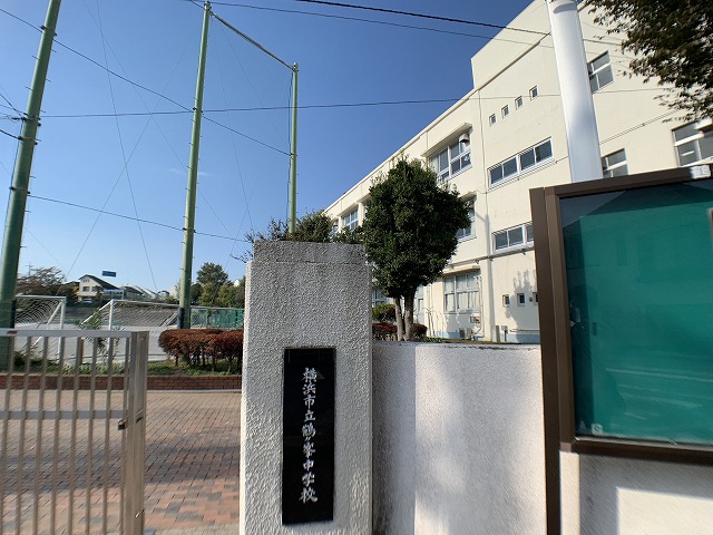 中学校　横浜市立鶴ケ峯中学校（中学校）まで2018m