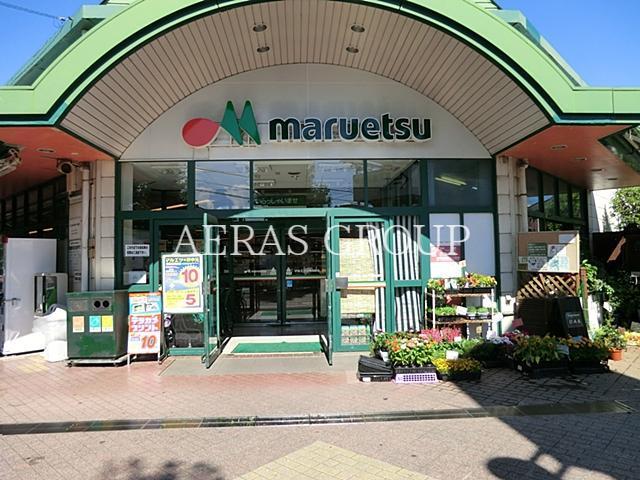 スーパー　マルエツ田無西原店（スーパー）まで549m