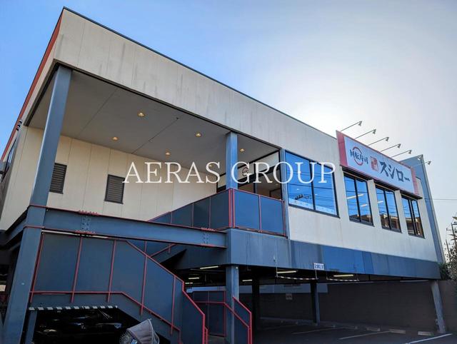 飲食店　スシロー田無店（飲食店）まで315m