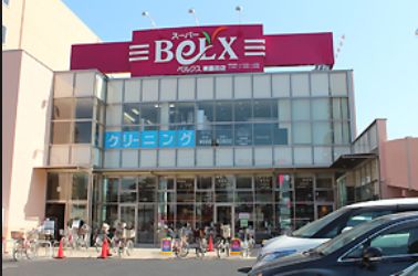 スーパー　ベルクス東墨田店（スーパー）まで513m