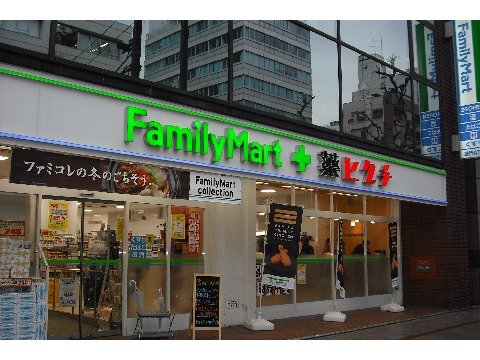ドラックストア　ファミリーマート＋薬ヒグチ恵比寿アメリカ橋店（ドラッグストア）まで275m