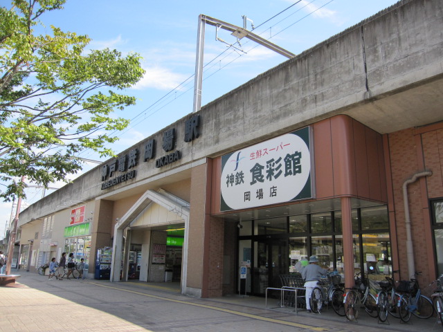 スーパー　神鉄食彩館 岡場店（スーパー）まで445m