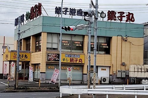 飲食店　すし銚子丸 桜木店（飲食店）まで345m