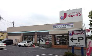 その他　ジェーソン 成田店（その他）まで1341m
