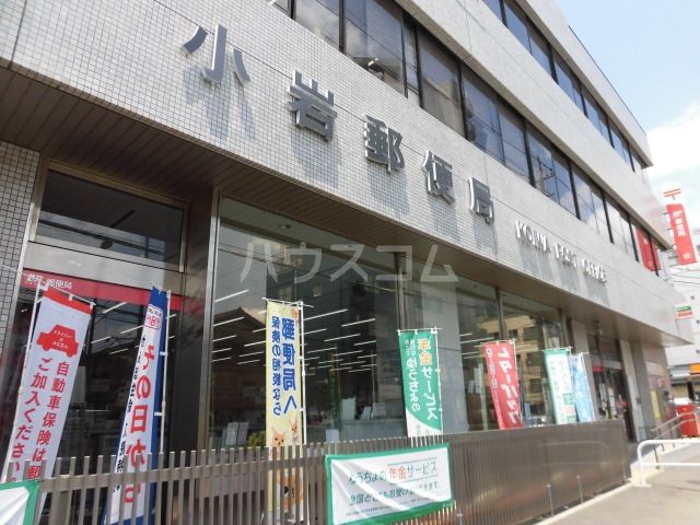 郵便局　小岩郵便局（郵便局）まで314m
