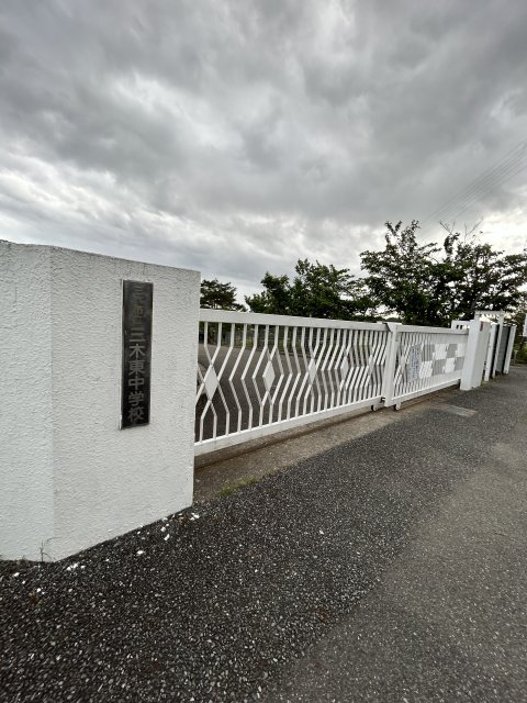 中学校　三木市立三木東中学校（中学校）まで900m